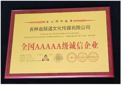 誠(chéng)信鑄就品牌，責(zé)任點(diǎn)亮未來(lái)——吉林省娛道文化傳媒榮獲全國(guó)AAAAA級(jí)誠(chéng)信企業(yè)稱號(hào)并成功組織公益活動(dòng)