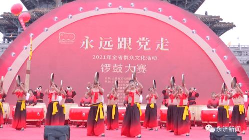鼓樂(lè)激昂頌黨恩，鸛雀樓前展新顏——2021年全省群眾文化活動(dòng)鑼鼓大賽暨文化藝術(shù)交流側(cè)記