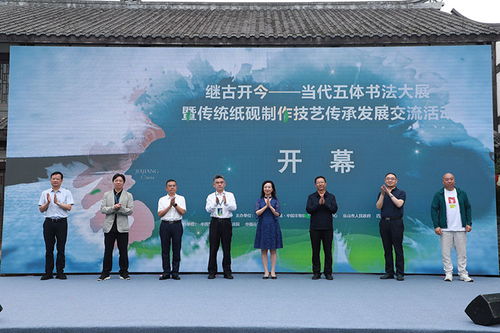 繼古開今 四川夾江舉辦當代五體書法大展，共促傳統藝術傳承與發展